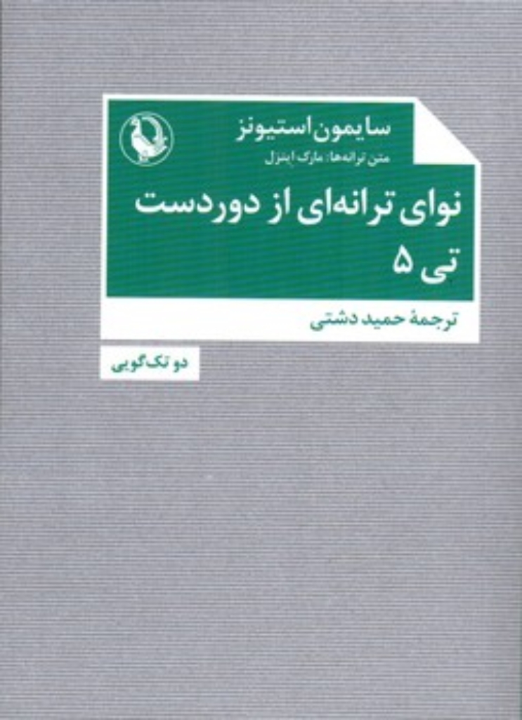 تصویر  نوای ترانه ای از دوردست - تی 5 (جیبی-شمیز)